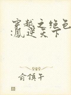 穿越之绝色兽妃:凤逆天下