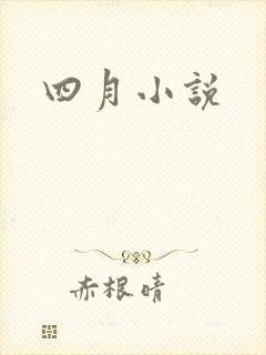 四月小说