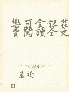 乐可金银花露免费阅读全文