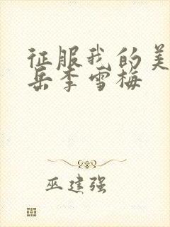 征服我的美艳的岳李雪梅