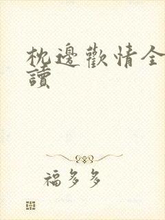 枕边欢情全文阅读