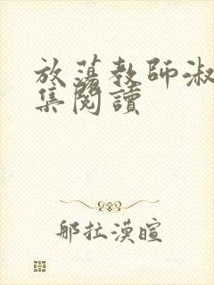 放荡教师淑敏全集阅读