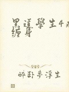 黑道学生4病魔缠身