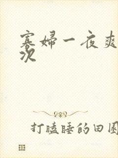 寡妇一夜爽了六次