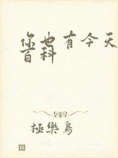 你也有今天百度百科