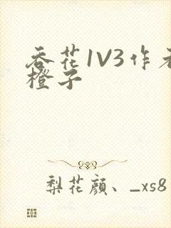 吞花1V3作者橙子