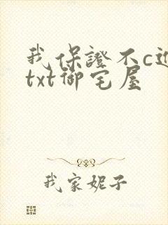 我保证不c进去txt御宅屋