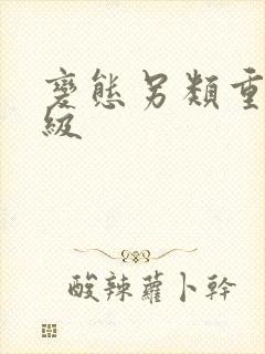 变态另类重口特级