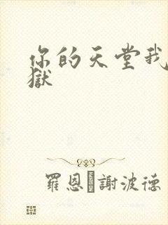 你的天堂我的地狱
