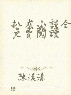 扒灰小说全章节免费阅读