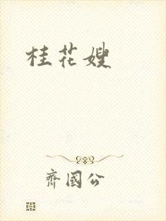 桂花嫂