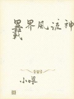 异界风流神帝下载