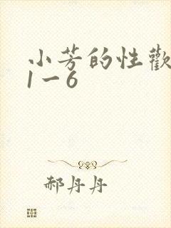 小芳的性欢生活1一6