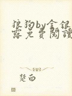 狼狗by金银花露免费阅读小说