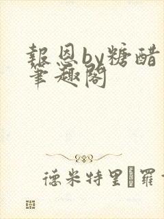 报恩by糖醋鱼笔趣阁