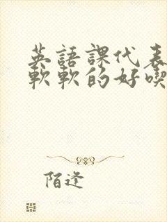 英语课代表的胸软软的好吃