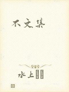 不文集