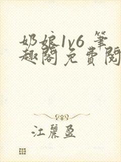 奶娘1v6 笔趣阁免费阅读小说