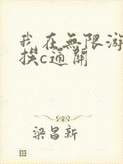 我在无限游戏里挨c通关