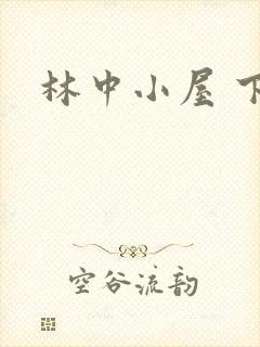 林中小屋 下载