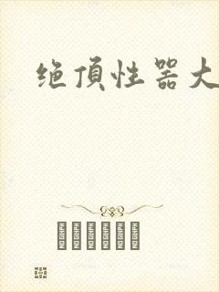 绝顶性器大发明