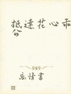 抵达花心乖叫老公