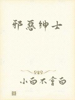 邪恶绅士
