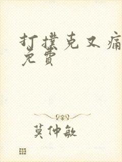 打扑克又痛又叫免费