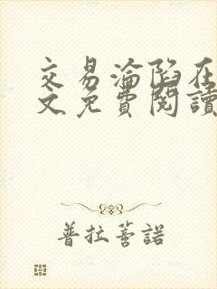 交易沦陷在线全文免费阅读笔趣阁