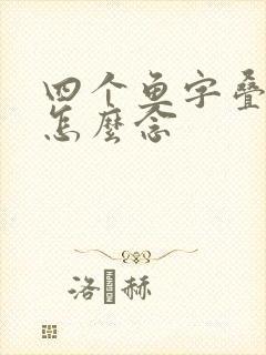 四个鱼字叠起来怎么念