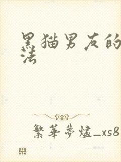 黑猫男友的撒娇法