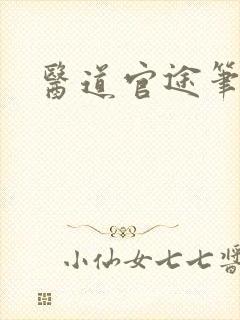 医道官途笔趣阁