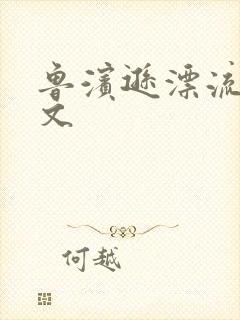 鲁滨逊漂流记全文