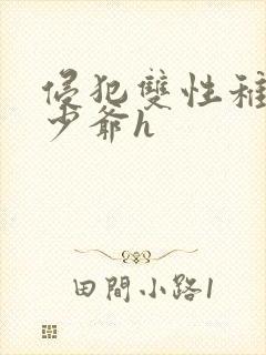 侵犯双性稚嫩小少爷h