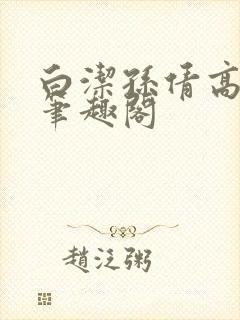 白洁孙倩高义 笔趣阁
