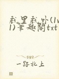 戏里戏外(1v1)笔趣阁txt