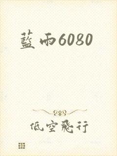 蓝雨6080
