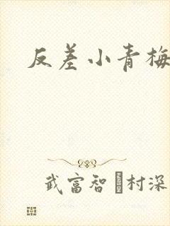 反差小青梅不经