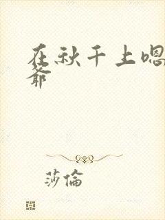 在秋千上嗯啊王爷