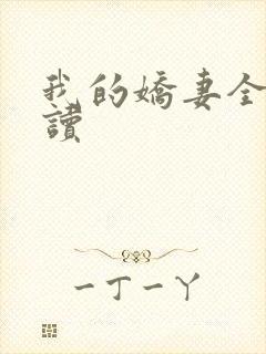 我的娇妻全文阅读