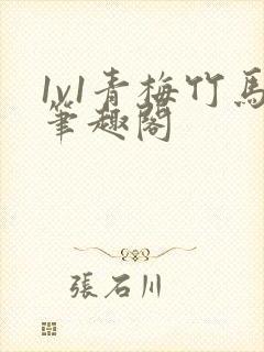 1v1青梅竹马笔趣阁