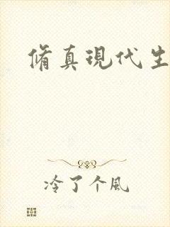 修真现代生活录