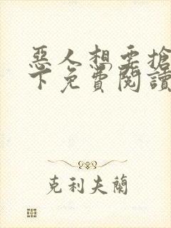 恶人想要抢救一下免费阅读漫画