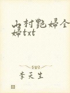 山村艳妇全肉乱妇txt