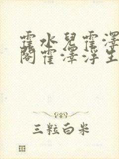 霍水儿霍泽笔趣阁霍泽浮生云