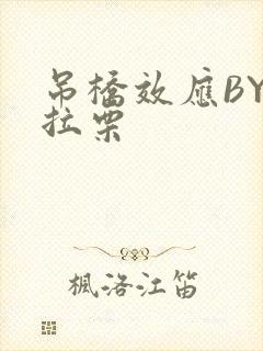 吊桥效应BY法拉栗