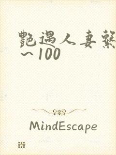 艳遇人妻系列1～100