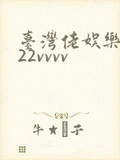 台湾佬娱乐中文22vvvv