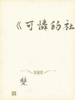 《可怜的社畜》