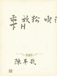 乖 放松 吃得下 H